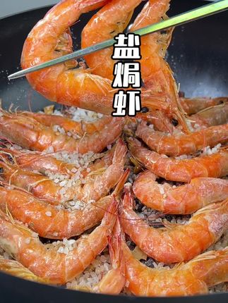 盐焗虾教程来啦、非常的简单实用#真材实料才能做出好味道 #盐焗虾