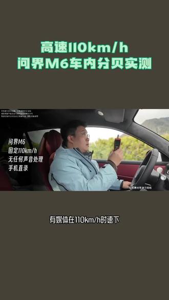 高速110kmh,问界M6车内分贝实测#问界M6静谧性实测#问界M6将于4月22日上市