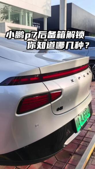 后备箱如何开启🔛#小鹏汽车 #用车知识 #小鹏汽车购车指南