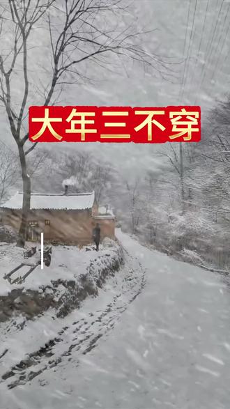 大年三不穿#立春#二十四节气 #涨知识