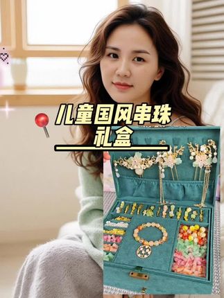 流光溢彩的儿童国风串珠礼盒,女儿好喜欢#儿童礼物 #串珠 #礼盒开箱 #女儿控