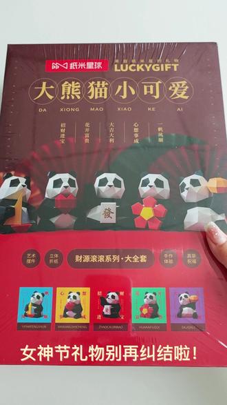 女神节送这个熊猫心想事成折纸太绝了😭 不允许还有姐妹不知道这个熊猫立体纸模🐼!马上女神节了,做个“心想事成”的小熊猫送给自己或者闺蜜,寓意超好✨。#女神节礼物 #DIY手工制作 #熊猫#手工礼物 #女神节
