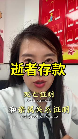 逝者存款速查#上热门#教你一招#亲属关系#金融大表姐
