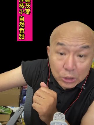 #新疆灰枣 #国哥说热点 #国哥分享 #灰枣