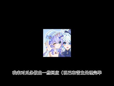 对最近发生的一些事情作出回应#瓜条澄清#芙宁娜梦女