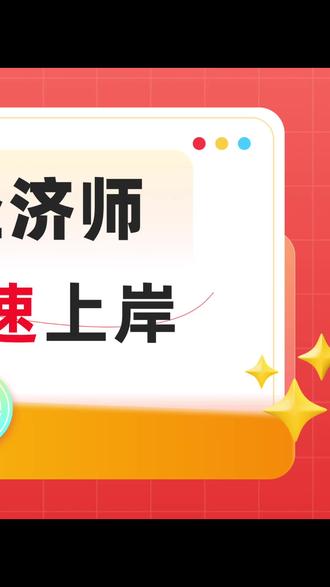 #中级经济师 #考证 电子商务的“四流”指的是:商流、资金流、物流、信息流。