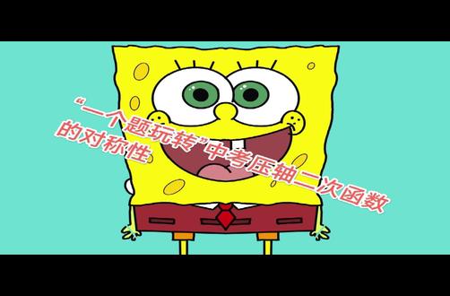 冲刺中考压轴~二次函数对称性! 二次函数的对称性。( 高频中考考点)#云南省中考。#中考必胜。#昆明呈贡。