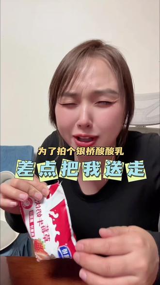 酸酸甜甜就是我,还是小时候那个味道,银桥也是大品牌,开学季为了冲销量直接十几块一箱子。赶紧给娃多囤几箱 #银桥酸奶 #酸酸甜甜有滋有味 #喜爱度激励计划 #小时候的味道
