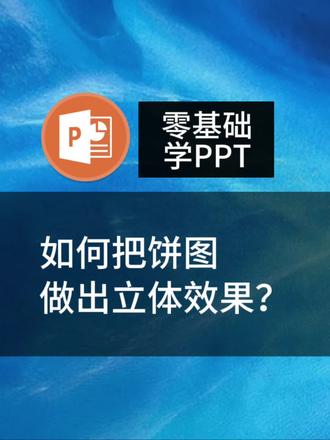 如何把饼图做出立体效果呢?#今日分享 #知识分享 #ppt