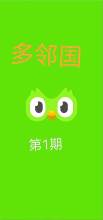 多邻国第一期#多邻国
