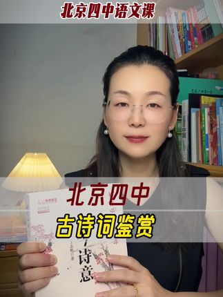 北京四中出的核心阅读书:名师执笔,帮学生吃透古诗词考点!一定要多读!#语文#古诗词#中考#高考#北京四中