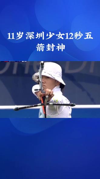 11岁深圳少女12秒五箭封神#骑射比赛 #骑射 #体育精神