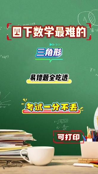 #四年级下册数学 四年级下册数学三角形易错题,吃透这几张纸,考试不丢分#三角形专项 #四下数学 #教辅资料 #四下数学三角形