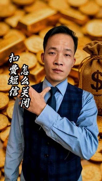 短信扣费怎么关闭。#金融常识 #金融常识普及 #银行贷款 #重庆#金融小知识