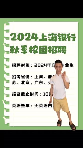 2024上海银行秋季校园招聘
#应届生求职 #秋招 #校招 #上海银行 #大学生就业