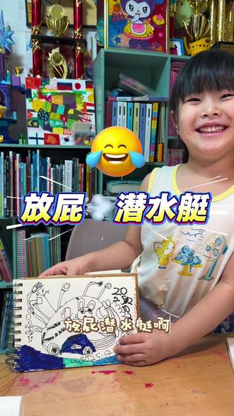 屎尿屁小孩儿#憋住不准笑哈哈哈哈😄 #我家小戏精 #儿童绘画 #画室 #艺术启蒙