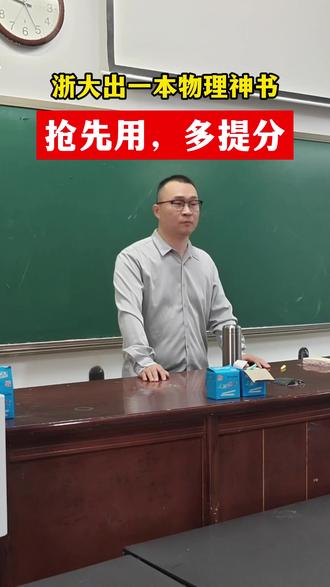 浙大出了一本高中物理神书,抢先用,多提分#高中物理 #浙大 #学霸秘籍 #学霸笔记