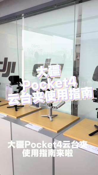 Pocket4云台夹使用指南来啦 一个视频告诉你怎么安装云台夹#大疆Pocket4