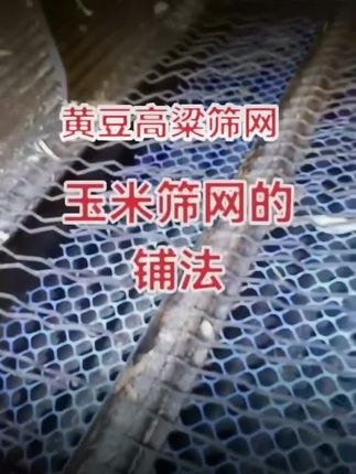 筛网铺法#农机配件#抖音农机