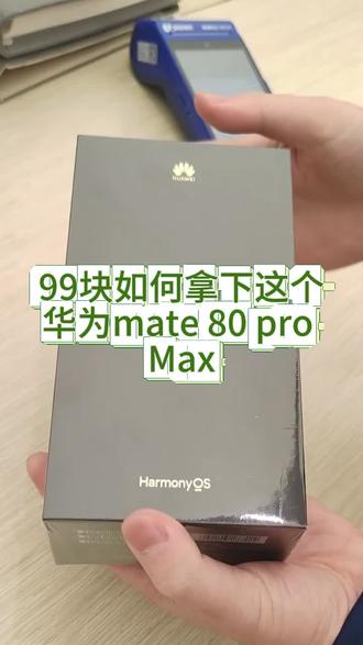 关于我 99 块拿下华为 mate 80 pro max 的详细教程来啦 #华为 mate20promax #华为 #手机