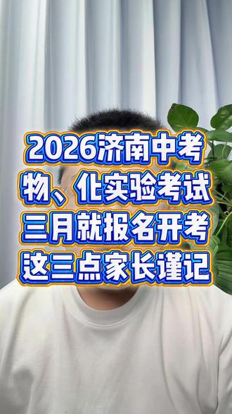 2026济南中考,三月物化实验考试 #济南中考 #济南中考物理 #实验考试 #济南初中 #中考