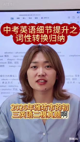 【爱泡说英语】中考英语二模试卷解析 之词性转换归纳
#潍坊英语 #潍坊中考 #初一初二 #初三冲刺