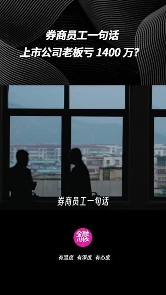 券商员工一句话,上市公司老板亏1400万?#华泰证券 #券商 #投资 #财经