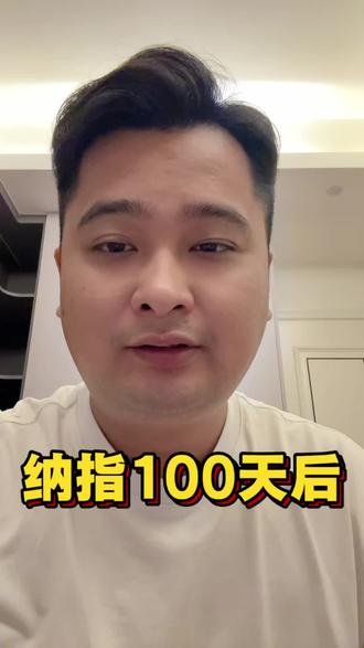 关于纳斯达克100天后#理财 #基金 #攒钱 #打工人 #纳斯达克