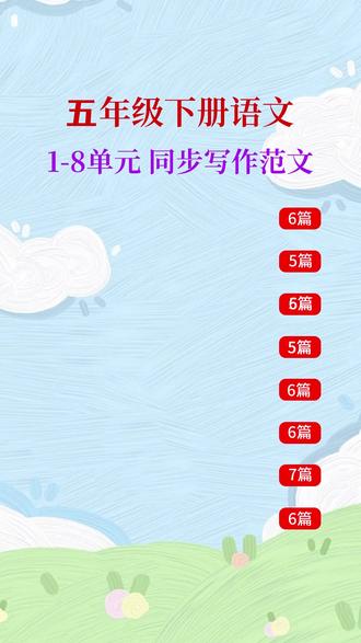 #五年级下册 新版同步作文来了,每天多读范文,多积累素材,写好作文不发愁,现在准备开学就能用#同步作文 #语文 #作文素材 #优秀范文 #小学作文 L
