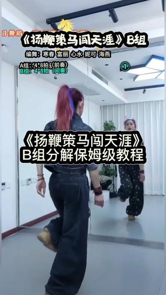 《扬鞭策马闯天涯》广场舞前奏B组慢动作分解保姆级教程背面教学 小雅教学#扬鞭策马闯天涯 #零基础学舞蹈 #一步一步教会你跳舞