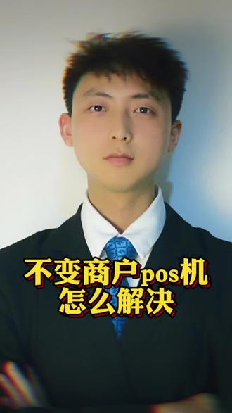 不变商户POS机怎么解决?一机一户怎么解决?一机一码个人POS机还能用吗?#pos #一机一码 #不变商户 #刷卡机