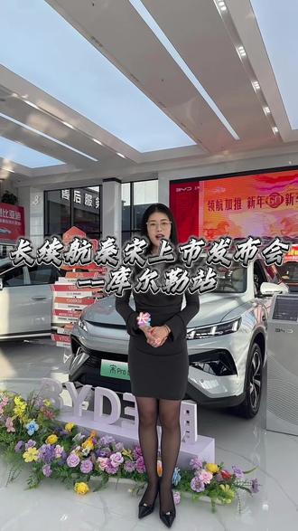 26款长续航秦宋发布会来库尔勒啦!让我们一起期待新车亮相吧!#比亚迪王朝 #比亚迪秦L #秦plus #上市发布会 #26款宋pro