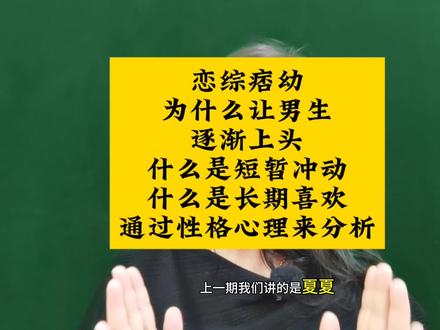 #情感 #女生必看 恋综分享痞幼性格和心理,什么时候内啡肽会长期下头,什么是多巴胺只是短暂冲动