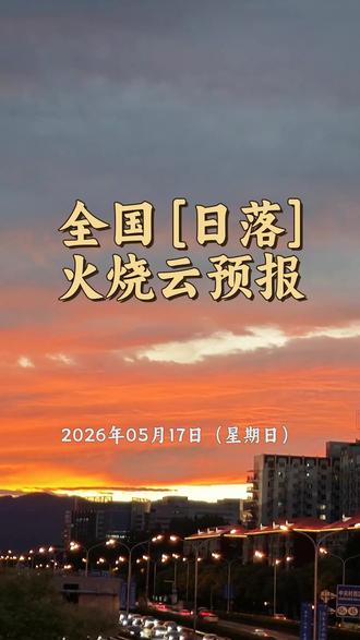 全国『日落』火烧云预报 2026年05月17日(星期日) 高发区域覆盖或临近城市(17):
内蒙古: 鄂伦春、包头、乌海、阿拉善盟、锡林郭勒盟、乌兰察布
山西: 吕梁、朔州、大同
宁夏: 银川、石嘴山
陕西: 延安、榆林
河北: 张家口
黑龙江: 黑河
西藏: 阿里
甘肃: 武威
观测建议:重点关注你所在地日落前后20分钟,日落前后都可能出现,其中日落后更常见。
重点城市时间(按时间先后排序):
黑河 日落: 19:12
鄂伦春 日落: 19:29
张家口 日落: 19:32
锡林郭勒盟 日落: 19:36
大同 日落: 19:37
朔州 日落: 19:38
吕梁 日落: 19:39
乌兰察布 日落: 19:40
延安 日落: 19:44
榆林 日落: 19:47
包头 日落: 19:52
银川 日落: 20:01
石嘴山 日落: 20:02
乌海 日落: 20:02
阿拉善盟 日落: 20:04
武威 日落: 20:14
阿里 日落: 21:32
#火烧云预报 #火烧云满天 #一起看晚霞吧 #好看的晚霞分享给喜欢的人 #内蒙古