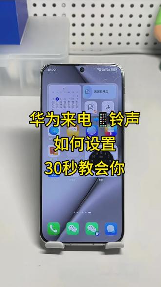 设计华为手机怎么设置来电铃声?华为手机怎么把
自己喜欢的音乐用作手机来电铃声?华为手机怎么设置闹钟铃声自定义?华为手机怎么把喜欢的视频音乐设为手机铃声或者闹钟铃声?教大家一个超简单的方法,非常简单!#华为手机怎么设置来电铃声#视频怎么提取成音频mp3#华为手机小技巧 #华为手机铃声