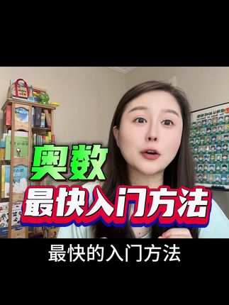 零基础奥数入门 就用漫画的方式 孩子感兴趣! #奥数启蒙 #一年级 #幼儿园
