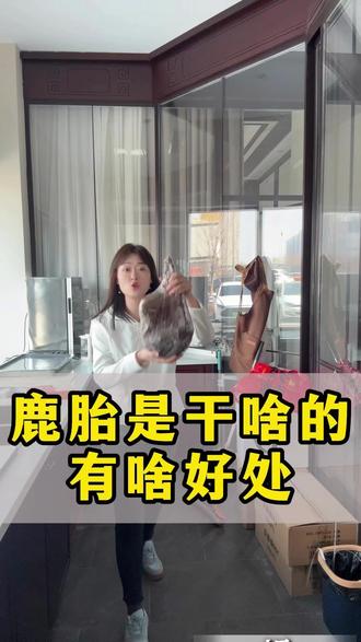 鹿胎是干啥的有啥好处,小丽给你讲明白,优质鹿产品看看小丽#鹿茸 #鹿胎 #梅花鹿养殖