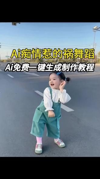 Ai萌娃跳舞视频 想要同款萌娃跳舞视频吗?Ai免费生成一键制作教程来了,3秒学会,跟着我一起操作吧#AI萌娃跳舞 #剪映#抖音 #AI痴情惹的祸跳舞视频 #哎呦喂你鞋真好看 免费制作教程