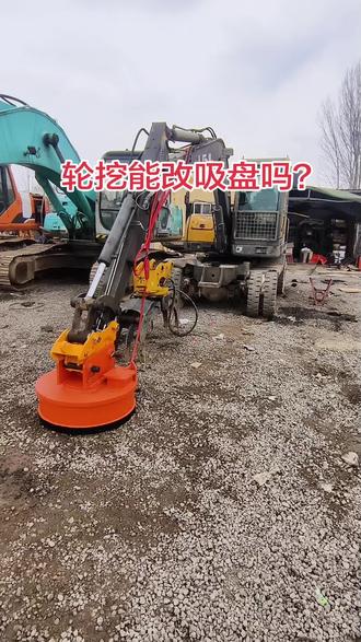 轮式挖掘机能改装电磁吸盘吗?轮挖可以改装电磁吸盘,选型时比履带挖机小一个型号。#电磁吸盘
