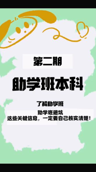助学班避坑|这些关键信息,一定要自己核实清楚! #江汉大学助学班 #武汉轻工大学 #湖北第二师范学院助学班 #重庆城市科技学院职业教育 #助学班