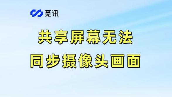 共享屏幕无法同步摄像头画面怎么办 #干货分享 #老师 #职场 #学生时代
