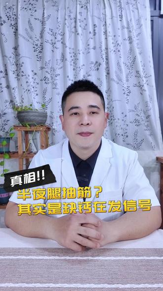 半夜腿抽筋?其实是缺钙在发信号! #抖出健康知识宝藏 #我的年度健康盘点 #腿抽筋 #缺钙的表现 #缺钙怎么办