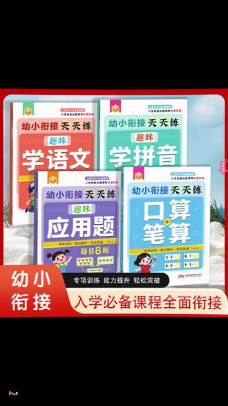 幼小衔接天天练数学语文拼音应用题4-7岁入学前准备凑破借平十法 #幼小衔接必备 #学前数学练习 #拼音学习攻略 #小学入学准备 #破十法教学