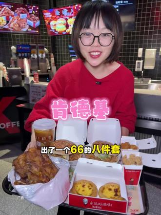 66元八件套!香嘞狠!#肯德基灵魂宵夜#果木烟熏烧烤整鸡架回归 #暖冬炸鸡节#是谁架子那么大 #老吃家们入冬已吃上炸鸡