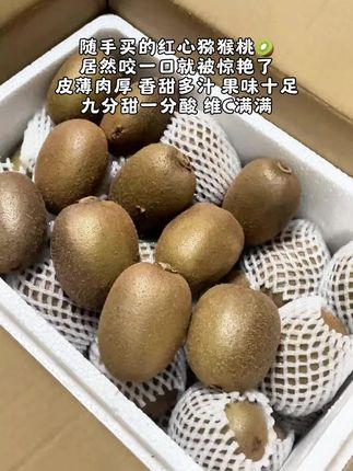 挖到宝了家人们!这颗红心猕猴桃也太会了吧! 切开瞬间爆汁,红心像夕阳染过一样,甜丝丝带着点微酸,完全是大自然的果香暴击!果肉糯叽叽的,一口下去满嘴都是维生素C的快乐~不用等软到捏不动,稍微有点软就巨好吃,懒人狂喜!每天一个,皮肤都透着光~这波必须囤,不然真的会后悔!#红心猕猴桃 #新鲜应季水果 #软糯香甜 #口感特别好 #大人孩子都爱吃
