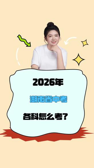 2026年湖南省中考各科怎么考?#湖南省#中考#初中#升学