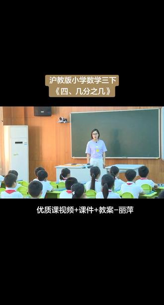 沪教版小学数学三年级下册《四、分数的初步认识(一)几分之几》优质课公开课#小学数学优质课 #小学数学公开课#数学沪教版#沪教版数学#沪教版小学数学