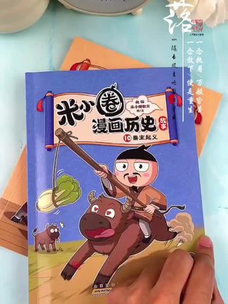 米小圈漫画历史终于来了,通过漫画讲解历史故事,孩子一边看漫画一边学习知识,#童书推荐 #课外阅读 #米小圈漫画历史