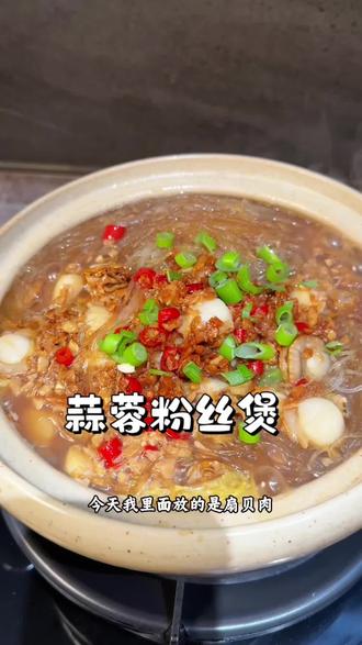 蒜蓉粉丝煲 放了好多的扇贝肉太鲜太好吃了,喜欢吃啥海鲜都可以放,粉丝吸饱了汤汁真的比肉都好吃#蒜蓉粉丝煲 #太好吃了 #大人孩子都爱吃 #天冷了吃点热乎的 #砂锅菜