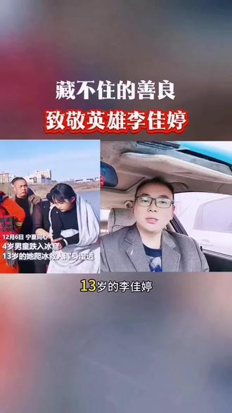 13岁的孩子到底哪来如此惊大的勇气?她的善良从未缺席,只是这一次,再也“藏不住,致敬少年英雄李佳婷!#13岁女孩勇救4岁男孩获嘉奖#学校为勇救男童女孩举行表彰仪式#参与救人的女孩获评校级见义勇为井广翻译@DOU+小助手